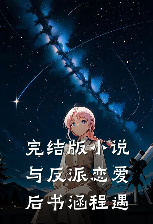 完结版小说与反派恋爱后书涵程遇