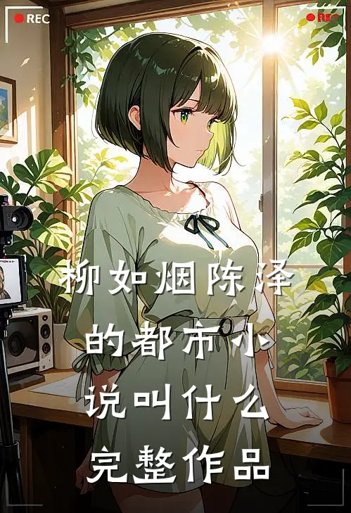 柳如烟陈泽的都市小说叫什么完整作品