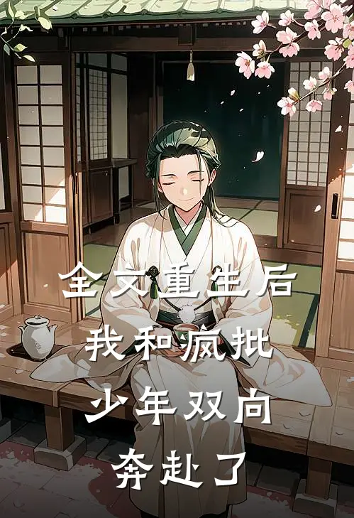 全文重生后，我和疯批少年双向奔赴了