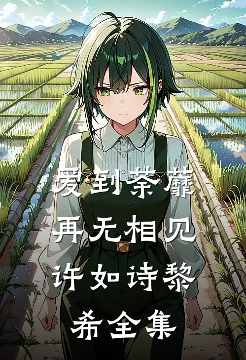 爱到荼蘼，再无相见许如诗黎希全集