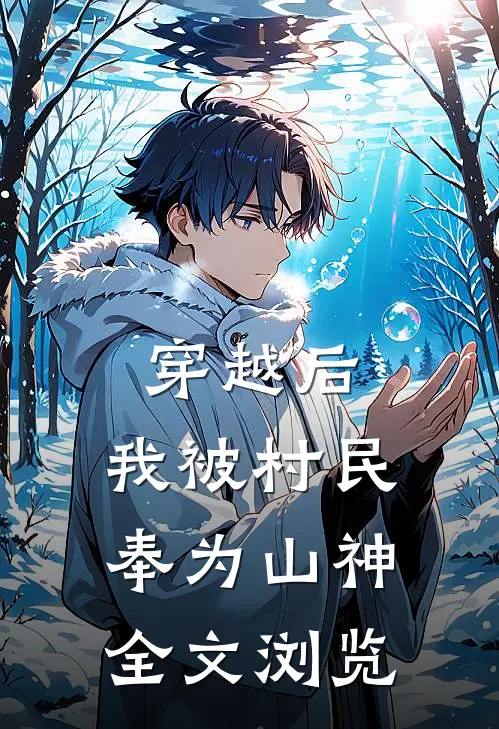 穿越后，我被村民奉为山神全文浏览