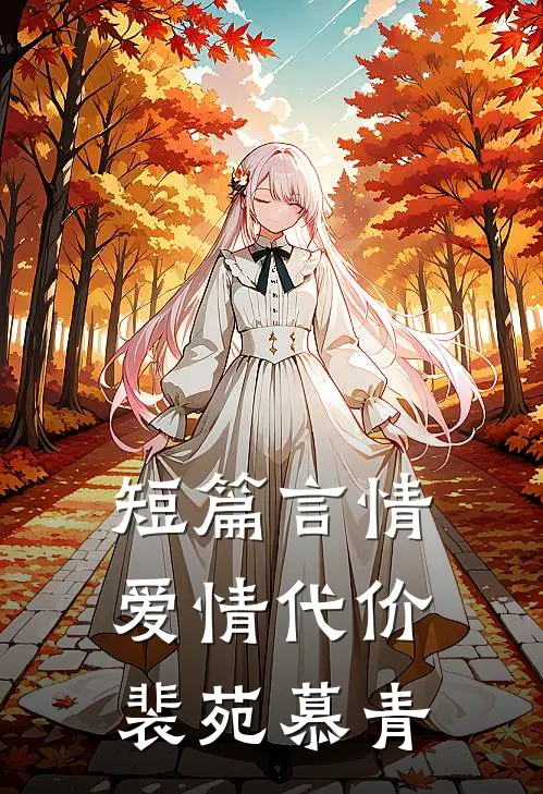 短篇言情爱情代价裴苑慕青