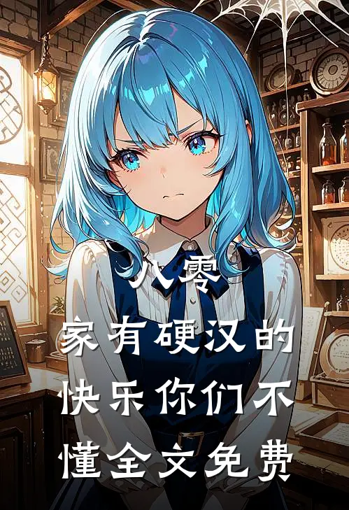 八零：家有硬汉的快乐你们不懂全文免费