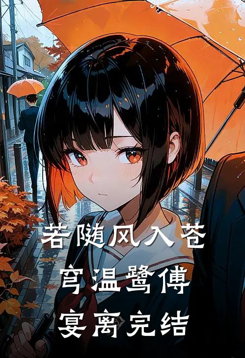 若随风入苍穹温鹭傅宴离完结