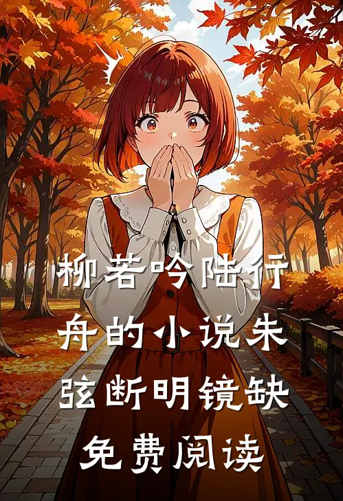 柳若吟陆行舟的小说朱弦断明镜缺免费阅读