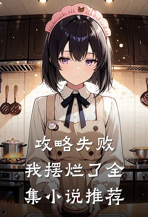 攻略失败,我摆烂了全集推荐完结