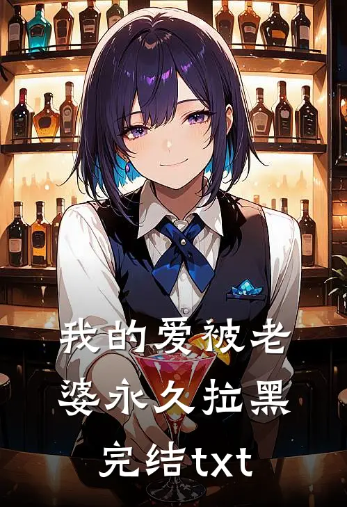 我的爱被老婆永久拉黑完结txt
