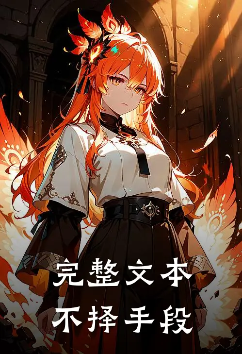 完整文本不择手段