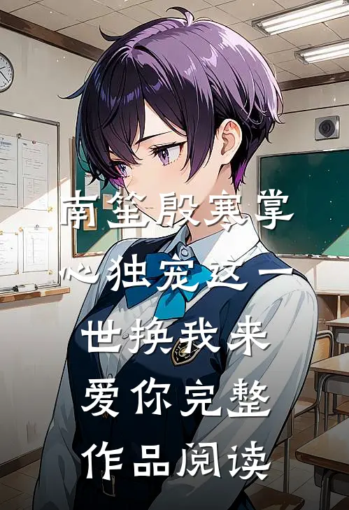 南笙殷寒掌心独宠这一世换我来爱你完整作品阅读