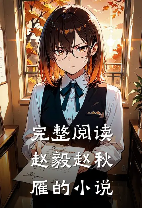 完整阅读赵毅赵秋雁的小说
