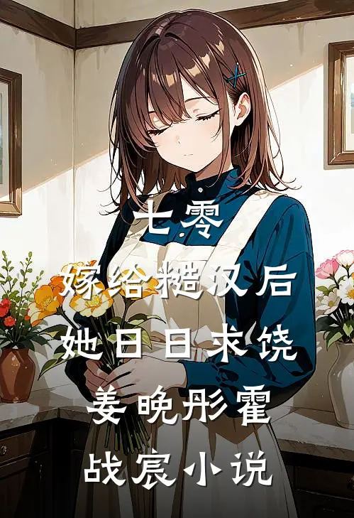 七零：嫁给糙汉后，她日日求饶姜晚彤霍战宸小说