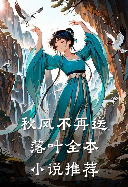 秋风不再送落叶全本小说推荐