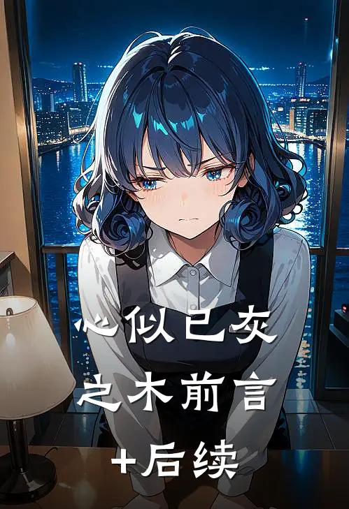 心似已灰之木前言+后续
