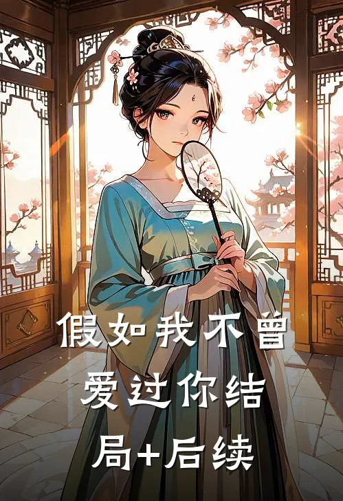 假如我不曾爱过你结局+后续
