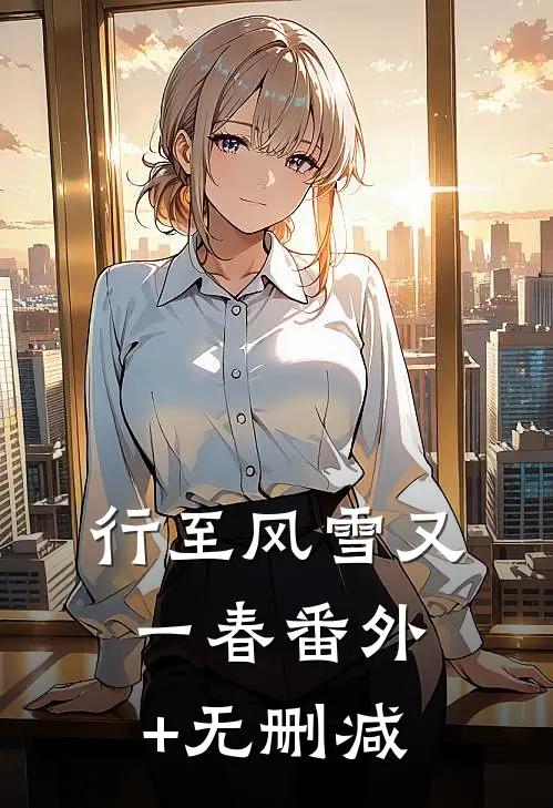 行至风雪又一春番外+无删减