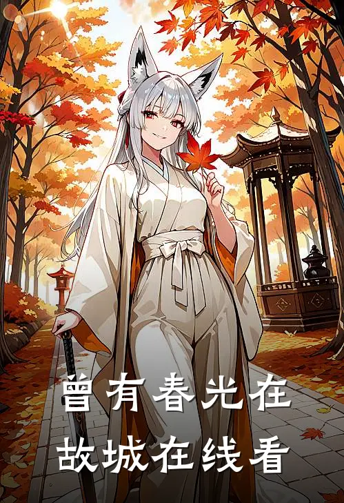 曾有春光在故城在线看