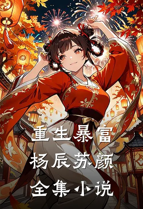 重生暴富杨辰苏颜全集小说