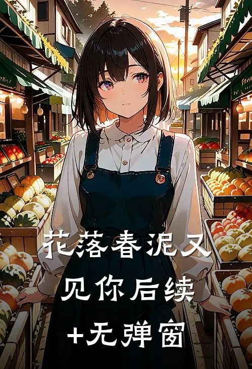 花落春泥又见你后续+无弹窗
