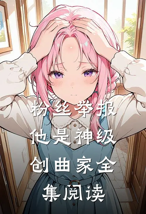 粉丝举报：他是神级创曲家全集阅读