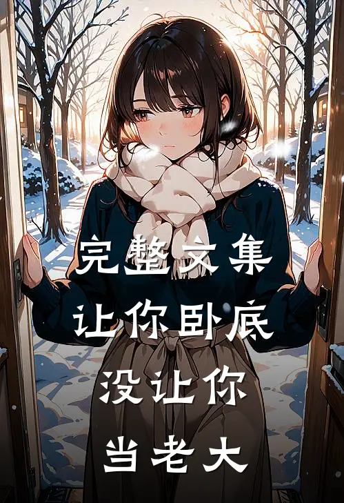 完整文集让你卧底，没让你当老大