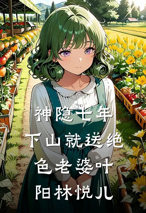 神隐七年，下山就送绝色老婆叶阳林悦儿