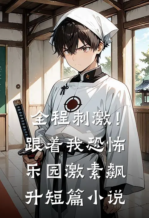 全程刺激！跟着我恐怖乐园激素飙升短篇小说