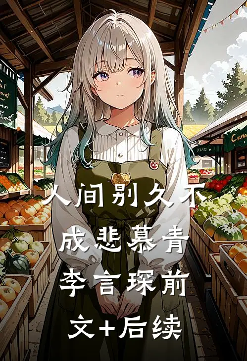 人间别久不成悲慕青李言琛前文+后续