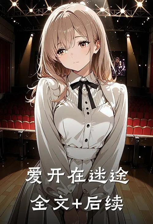 爱开在迷途全文+后续