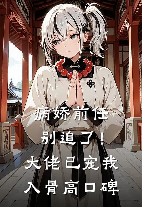 病娇前任别追了！大佬已宠我入骨高口碑