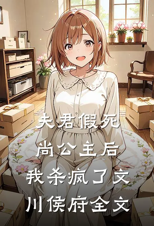 夫君假死尚公主后,我杀疯了文川侯府全文在线阅读