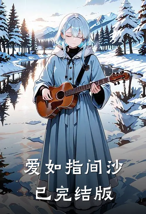 爱如指间沙已完结版