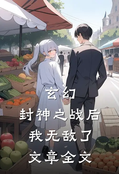 玄幻：封神之战后我无敌了文章全文