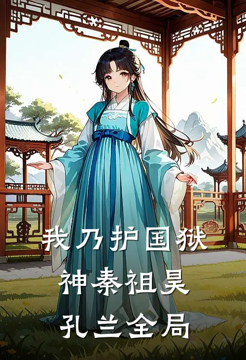 我乃护国狱神秦祖昊孔兰全局