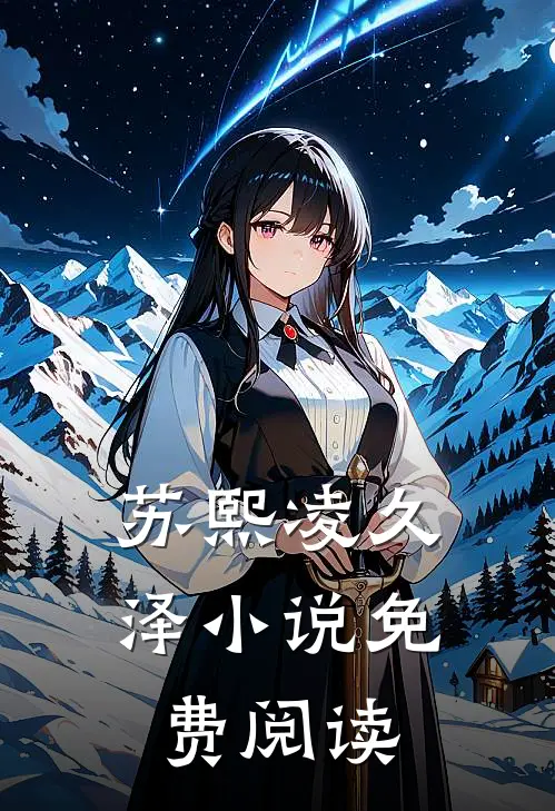 苏熙凌久泽小说免费阅读