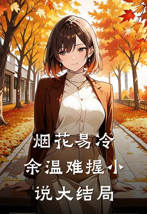 烟花易冷，余温难握小说大结局