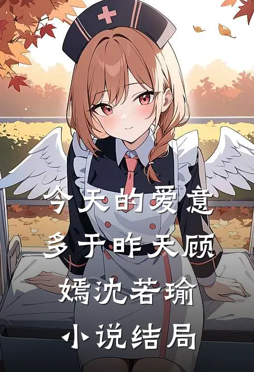 今天的爱意多于昨天顾嫣沈若瑜小说结局