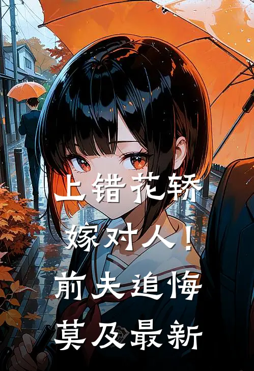 上错花轿嫁对人！前夫追悔莫及最新