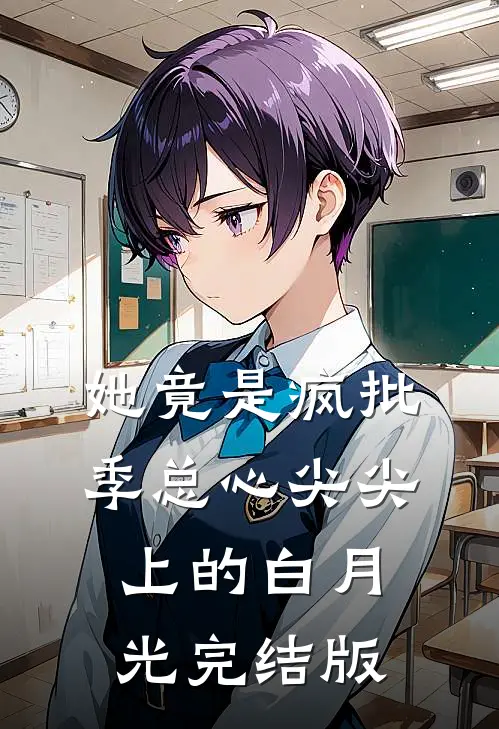 她竟是疯批季总心尖尖上的白月光完结版