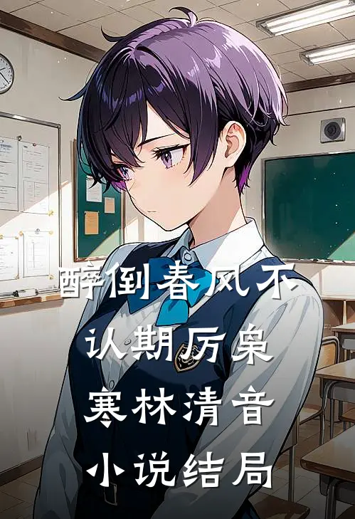 醉倒春风不认期厉枭寒林清音小说结局