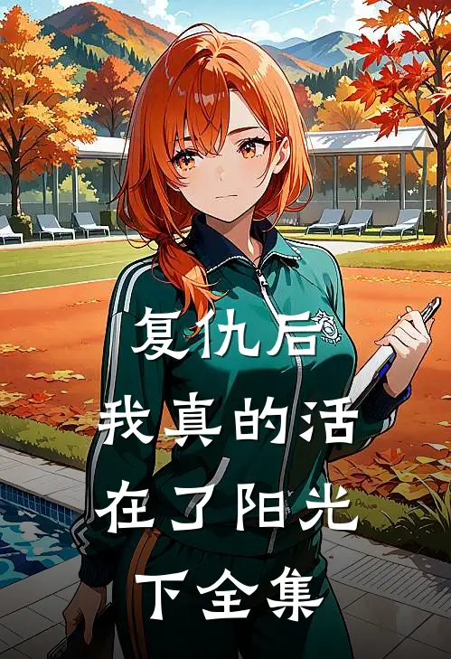 复仇后我真的活在了阳光下 全集免费阅读
