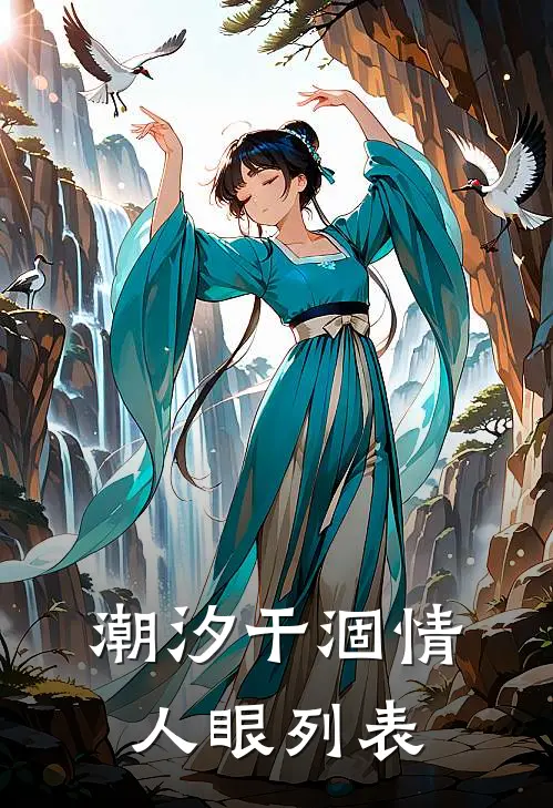 潮汐干涸情人眼列表