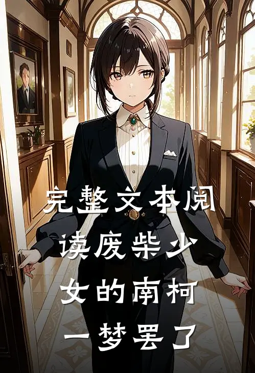 完整文本阅读废柴少女的南柯一梦罢了