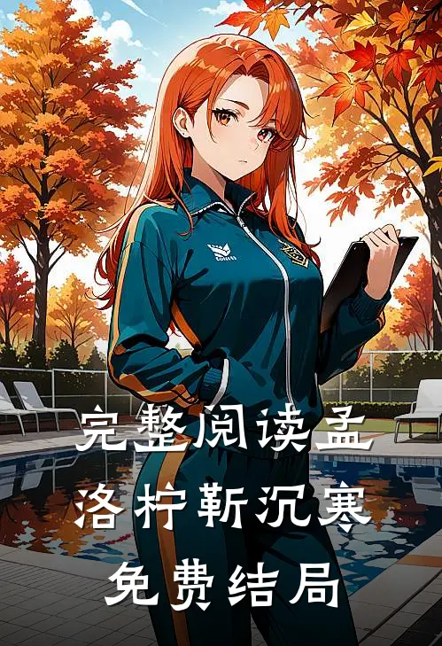 完整阅读孟洛柠靳沉寒免费结局