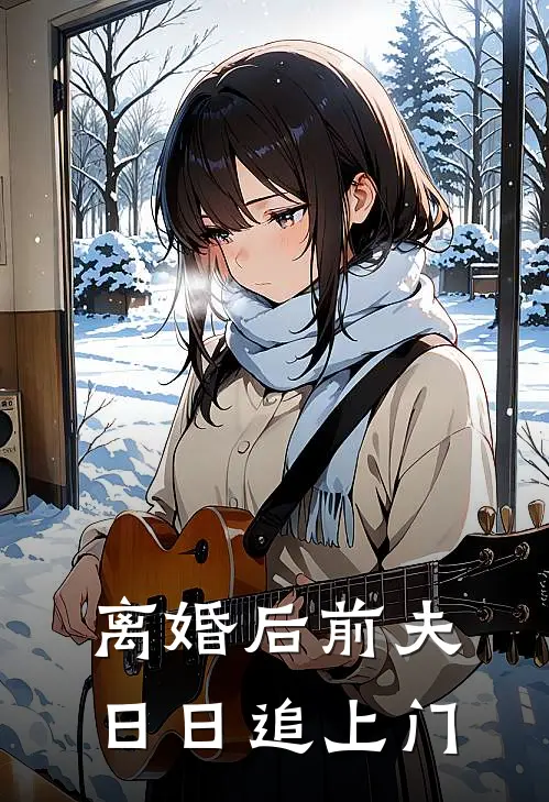 离婚后前夫日日追上门