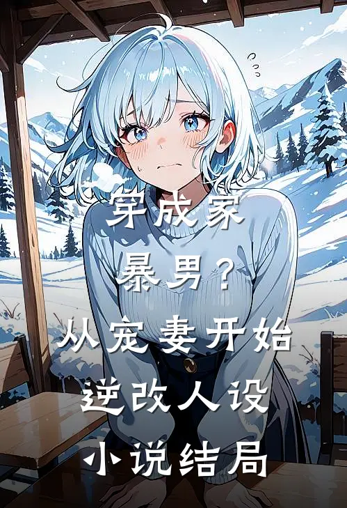 穿成家暴男?从宠妻开始逆改人设结局