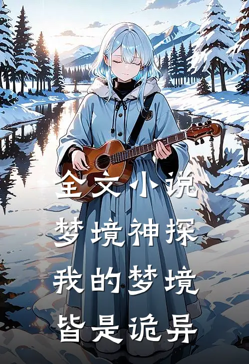 全文梦境神探我的梦境皆是诡异的