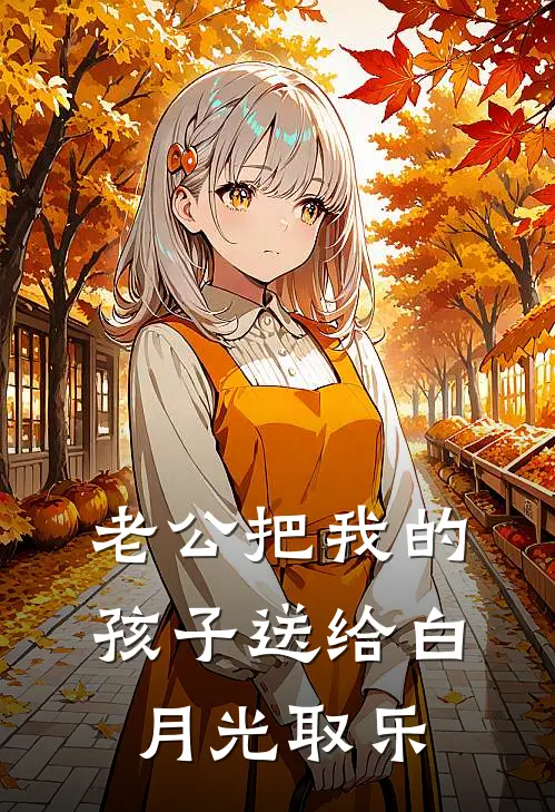 老公把我的孩子送给白月光取乐