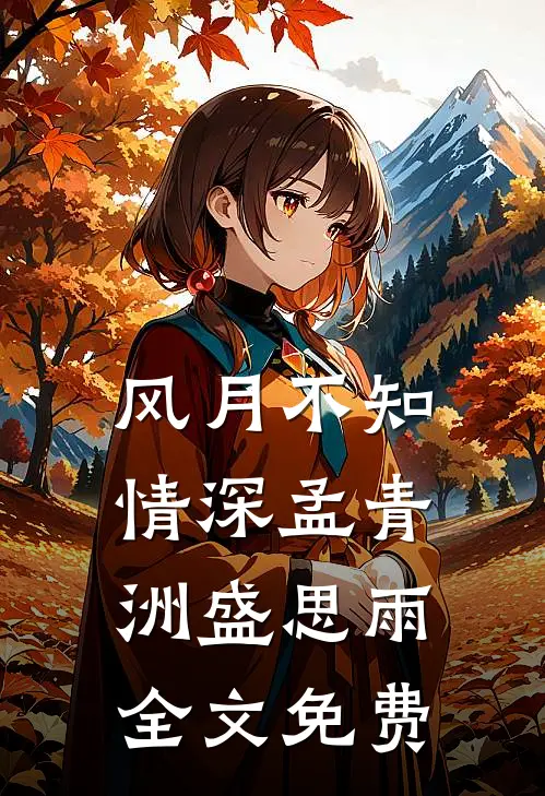 风月不知情深孟青洲盛思雨全文免费