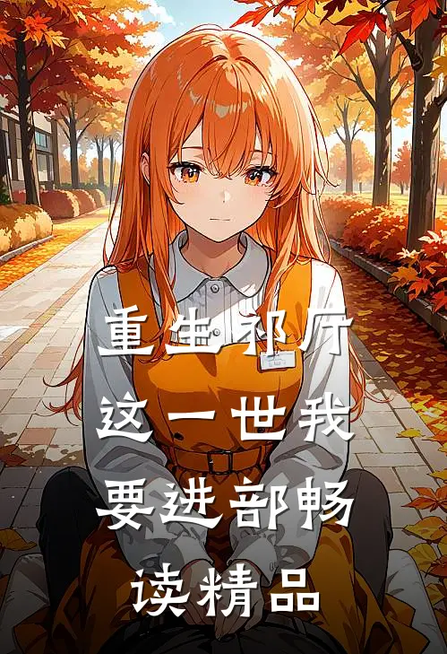 重生祁厅，这一世我要进部畅读精品