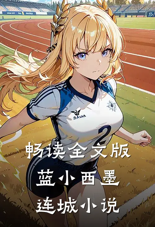 畅读全文版蓝小西墨连城小说